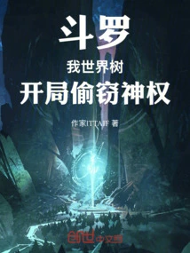 Douluo: I, World Tree, Steal Divine Power at the Beginning