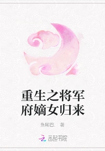 Rebirth: the Return of the Legitimate Daughter of the General's Mansion