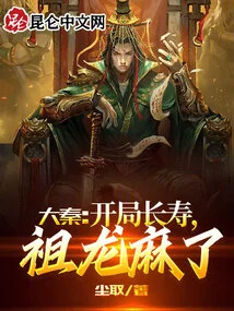 Da Qin: Longevity at the Beginning, Zulong is Numb