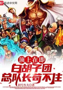 The Top is About to Come, and the Commander-in-chief of the Whitebeard Regiment Can't Stand it Anymore