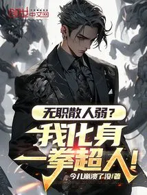 Are Unemployed People Weak? I Transform into One Punch Man!