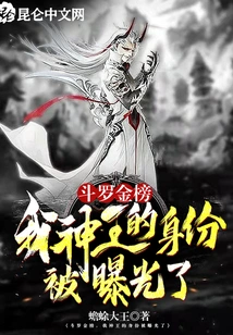 Douluo Golden Ranking, My Identity as God King Has Been Exposed