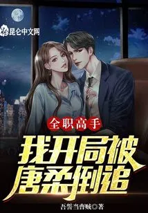 Full-time Master: I Was Chased by Tang Rou at the Beginning