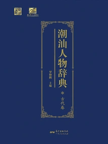 Dictionary of Chaoshan Characters (ancient Volume)