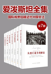 The Complete Works of Epstein: Review of the Changes in Modern China from an International Perspective (7 Volumes in Total)