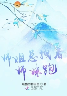 The Senior Sister Always Drags the Junior Sister Away