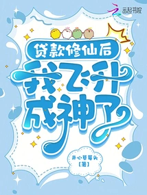 After Taking Out a Loan to Cultivate Immortality, I Became a God