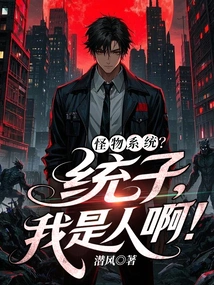 Monster System? Tongzi, I Am Human!