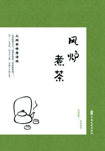 Cooking Tea in a Wind Stove: Taste in the World is Pure Joy (interesting Reading of the Republic of China·idle Love Occasionally Picked Up)
