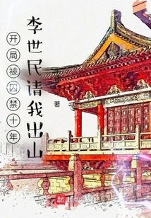 I Was Imprisoned for Ten Years at the Beginning, and Li Shimin Asked Me to Come Out