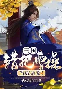 Three Kingdoms: Mistaking Cao Cao for His Biological Father!