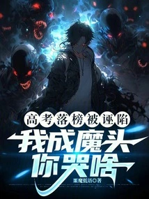 I Failed the College Entrance Examination and Was Framed. Why Are You Crying When I Become a Monster?