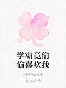 The Top Student Secretly Likes Me