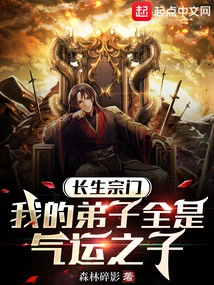 Changsheng Sect, All My Disciples Are Sons of Luck