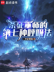 The Seventh Breathing Method to Kill a Wizard