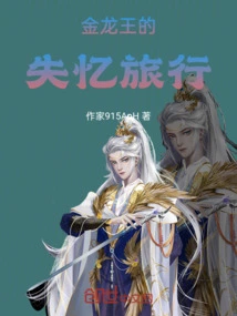 The Amnesia Journey of the Golden Dragon King