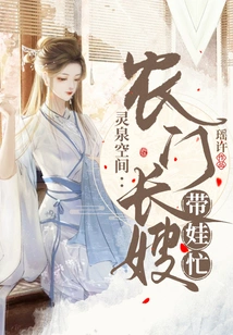 Lingquan Space: a Farmer's Sister-in-law is Busy Taking Care of Her Baby