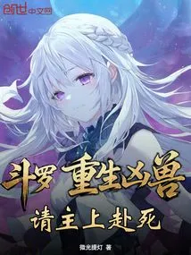 Douluo: Reborn as a Ferocious Beast, Please Come up and Die