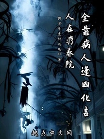 When People Are in a Sanatorium, it All Depends on the Patient to Turn Danger into a Disaster