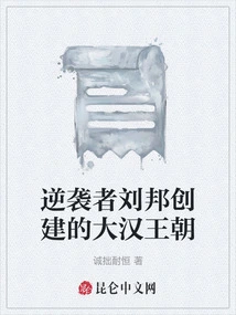 The Han Dynasty Founded by the Counterattacker Liu Bang