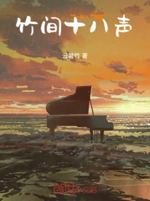 Eighteen Tones between Bamboo