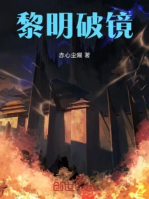 Dawn Breaks the Mirror