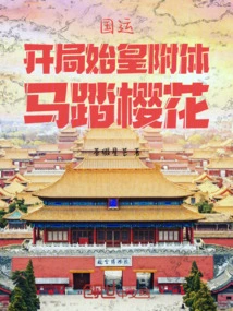 National Luck: at the Beginning, the First Emperor is Possessed and a Horse Tramples on the Cherry Blossoms!