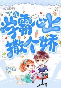 Act Like a Baby in the Heart of the Top Student