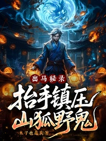 Go Out to the Secret Record and Raise Your Hand to Suppress the Mountain Fox and Wild Ghost!