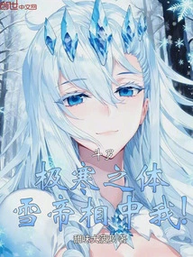 Douluo: I Have an Extremely Cold Body, and the Snow Emperor Favors Me!