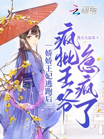 After Princess Jiaojiao Escaped, She Criticized the Prince for Being Crazy