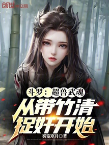 Douluo: Super Beast Spirit Begins with Taking Zhuqing to Catch a Traitor