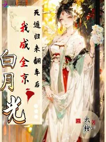 After Returning from Death and Overturning My Car, I Fulfilled Jingbai Moonlight