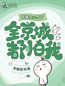 I Traveled Through Time and Became Little Douding, and the Whole Capital Was Afraid of Me