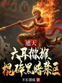 Covering the Sky: Six-eared Macaque, Smashing the Dark Restricted Area with a Stick