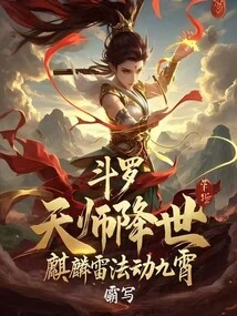Douluo: the Heavenly Master Comes to the World, and the Unicorn Thunder Moves the Sky