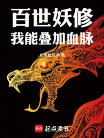 Baishi Demon Cultivator: I Can Superimpose Bloodline