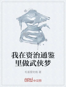 I Have a Martial Arts Dream in Zizhi Tongjian