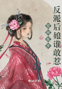 With Space in Hand, Who Dares to Mess with the Villain's Stepmother?