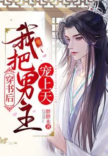 After Wearing the Book, I Pampered the Male Protagonist to Heaven