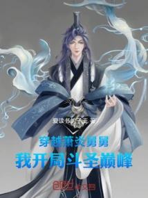 Traveling Through Uncle Xiao Yan, I Start the Fight to Reach the Peak of Sainthood