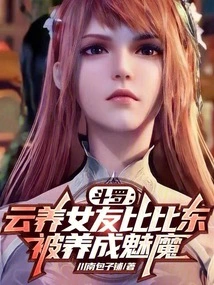 Douluo: Yun Yang's Girlfriend Bibi Dong Was Raised as a Succubus