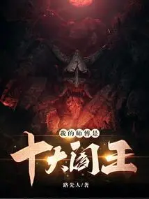 My Master is the Top Ten Kings of Hell