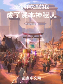 The Emperors Boasted About Me, and I Became a Mysterious Person in the Textbooks