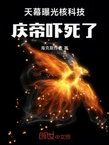 Nuclear Technology Was Exposed on the Sky, and Emperor Qing Was Frightened to Death