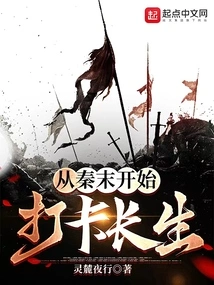 I Have Been Immortal Since the End of Qin Dynasty