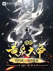 I Contracted Emperor Huangquan to Become My Ghost Pet