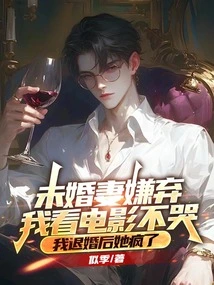 My Fiancée Disliked Me for Not Crying During Movies, and She Went Crazy after I Broke Off the Engagement