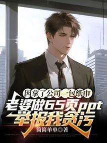 Because I Took a Pack of Tissues from the Company, My Wife Made a 65-page Ppt to Report Me for Corruption