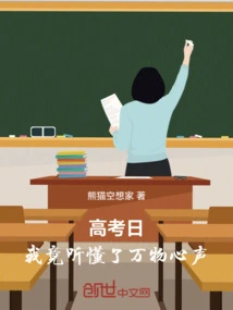 College Entrance Examination Day: I Actually Understand the Voices of All Things!